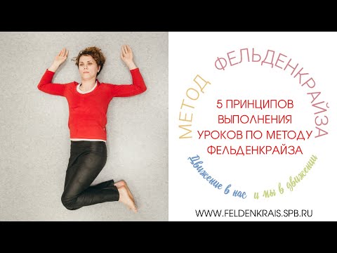 Видео: 5 принципов выполнения уроков по методу Фельденкрайза