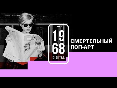 Видео: Покушение на Энди Уорхола. 12 серия 1968.DIGITAL. Рассказывает Иван Дорн