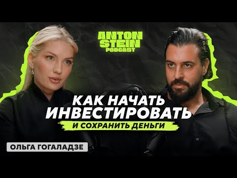 Видео: ОЛЬГА ГОГАЛАДЗЕ: Как навести порядок в деньгах, что будет с рублём и как начать инвестировать с нуля