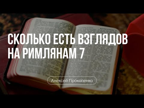 Видео: Сколько есть взглядов на Римлянам 7 | Алексей Прокопенко