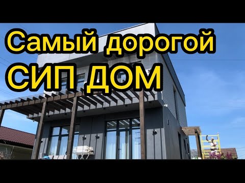 Видео: Самый дорогой дом из сип панелей. Этот дом мы отделывали два года. Сложная стройка дома.