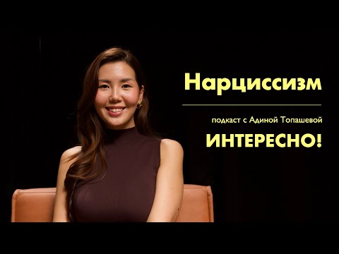 Видео: Как распознать нарцисса? А может и я нарцисс? | Интересно!