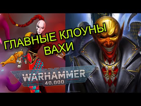 Видео: Арлекины: Самая загадочная фракция Warhammer 40k | Лор для новичков