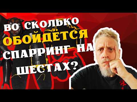 Видео: Это Не дорого | Руководство По Подбору Снаряжения Для полноконтактного спарринга на шестах /gwan 棍 