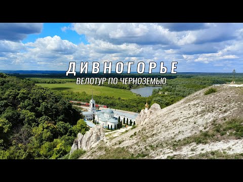 Видео: Underdoggy on Tour ● Путешествие в Черноземье ● Дивногорье ● День 3,4