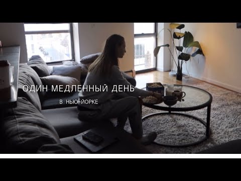 Видео: один медленный день в Нью-Йорке, что я ем в течении дня