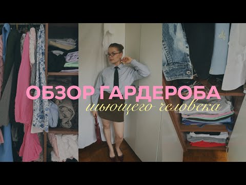 Видео: Разбор гардероба:мои первые швейные изделия и их история,расхламление и способы хранения,обзор🩷🪡✨