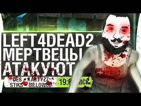 Видео: МЕРТВЕЦЫ АТАКУЮТ - DeS, KaKTyZz, Stiks, Billowed в Left 4 dead 2