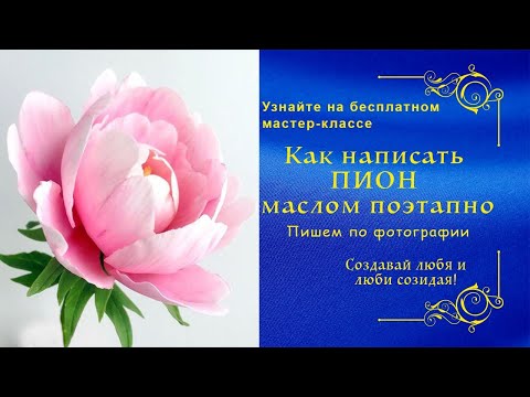 Видео: Как написать ПИОН поэтапно. Вебинар с Татьяной Букреевой. How to write a peony in oil in stages.