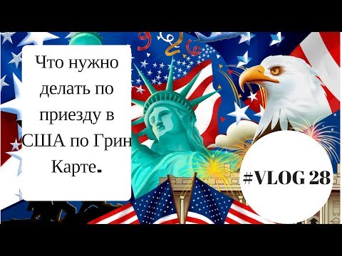 Видео: #VLOG 28 Что нужно делать по приезду в США по Грин Карте.