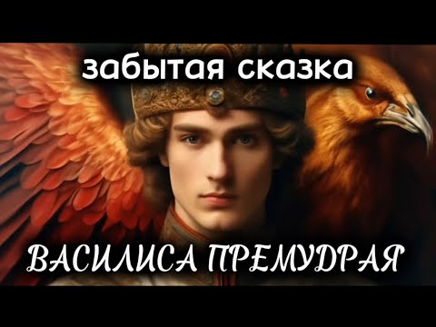 Видео: 🦅ВАСИЛИСА ПРЕМУДРАЯ✨забытая сказка✨