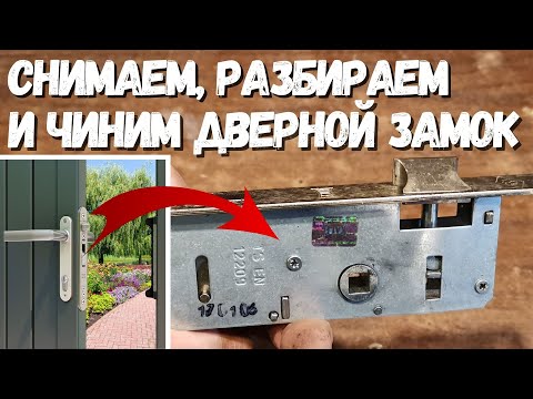 Видео: Как снять, разобрать и починить ДВЕРНОЙ ЗАМОК