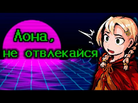 Видео: Аутично про LonaRPG. ч.2