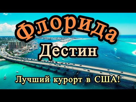 Видео: Дестин Флорида отдых в США, сколько стоит отпуск в Америке.Цены ,локации и самые лучшие пляжи.Destin
