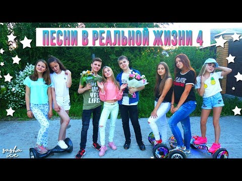 Видео: ПЕСНИ В РЕАЛЬНОЙ ЖИЗНИ 4 | МОЯ ЛЮБОВНАЯ ИСТОРИЯ | SASHA ICE // Songs In Real Life