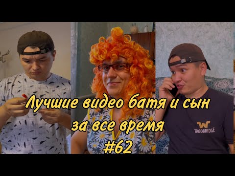 Видео: ПОДБОРКА ЛУЧШИХ ПРИКОЛОВ 2022. БАТЯ и сын #62