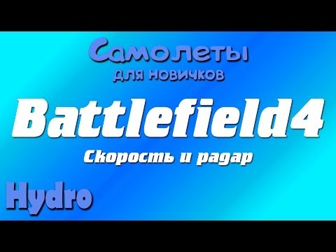 Видео: Battlefield4 | Самолеты: Скорость и радар.