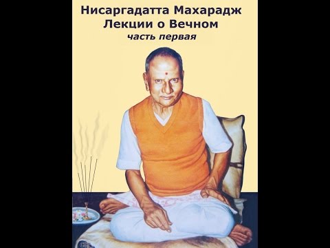 Видео: Нисаргадатта Махарадж - Лекции о Вечном - Глава 1 (Nisargadatta Maharaj - Discourses)