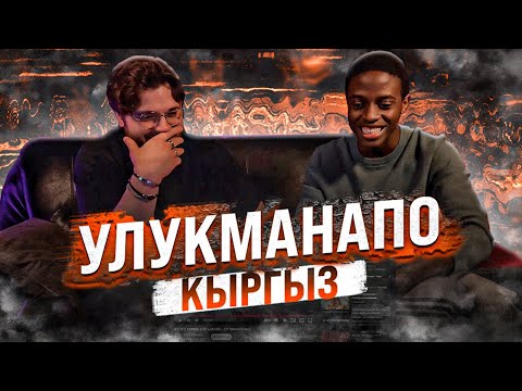Видео: Ulukmanapo & 7Gen - Kyrgyz РЕАКЦИЯ ИНОСТРАНЦА
