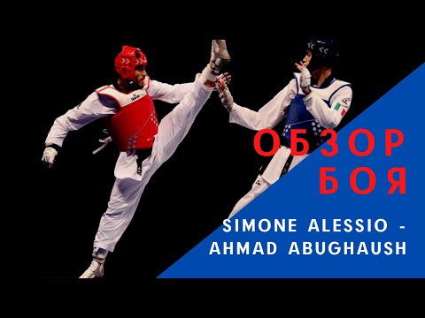Видео: Обзор боя/ ВЫСОКИЙ против НИЗКОГО/ Симоне АЛЕССИО - Ахмад АБУГАУШ