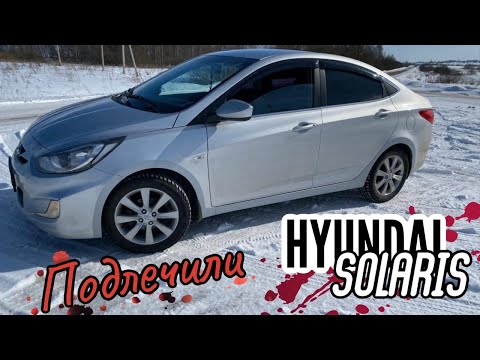 Видео: Hyundai solaris, лечим арки.