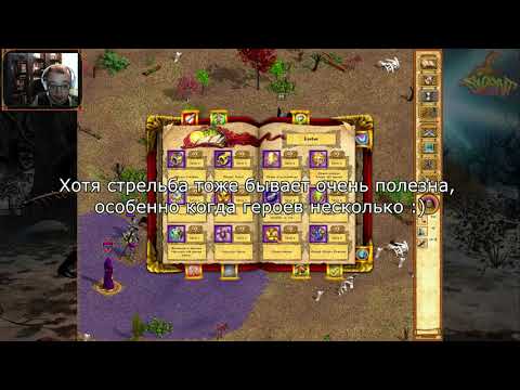Видео: Heroes of Might and Magic IV - Прохождение от Сайлента #7