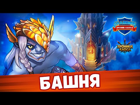 Видео: Гайд: Башня | Академия Хроник Хаоса