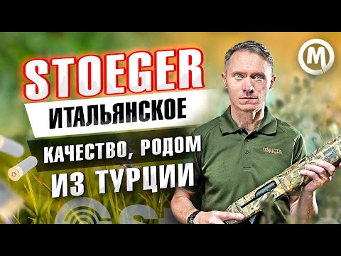Видео: Итальянское качество с производством в Турции. Ружья Stoeger