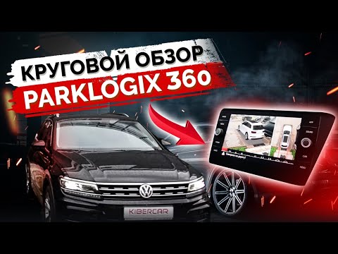 Видео: Система кругового обзора Parklogix 360° 3D и Система кругового обзора Parklogix 360° 3D PROF