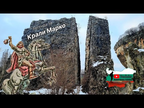 Видео: Легенда за Крали Марко (еко пътека "Чернелка")