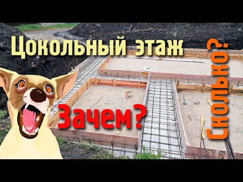 Видео: Строим дом. Фундамент (цокольный этаж)