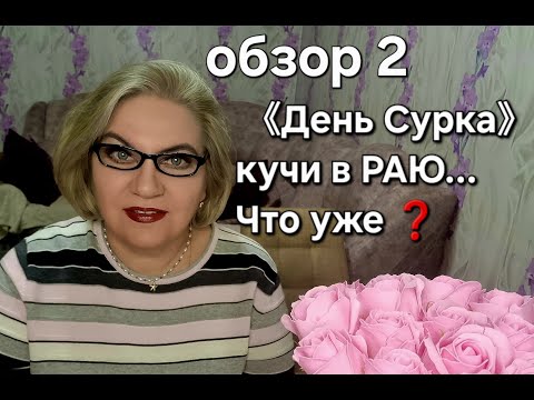 Видео: "День Сурка" кучи в РАЮ...Что уже?
