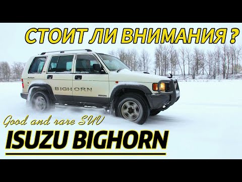 Видео: ISUZU BIGHORN РЕДКИЙ РАМНЫЙ ВНЕДОРОЖНИК