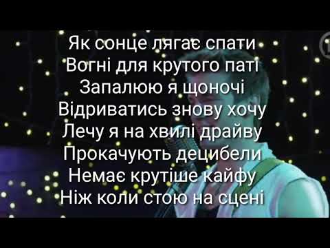 Видео: Melovin "На хайпі" з текстом