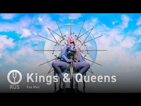 Видео: [Ava Max на русском] Kings & Queens [Onsa Media]