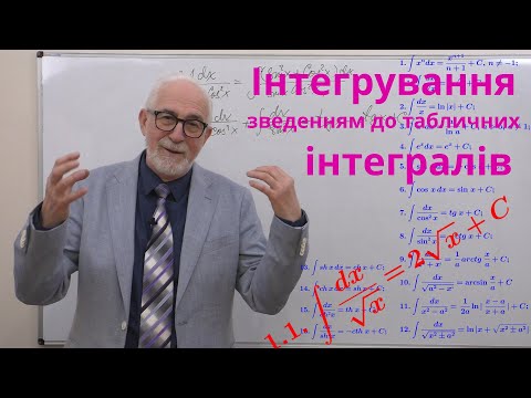 Видео: ІЧ02. Приклади. Інтегрування зведенням безпосередньо до табличних інтегралів.