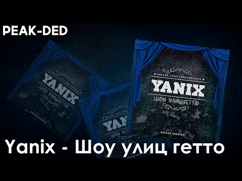 Видео: Реакция на Yanix - Шоу улиц гетто | РЕАК-DED | [3]