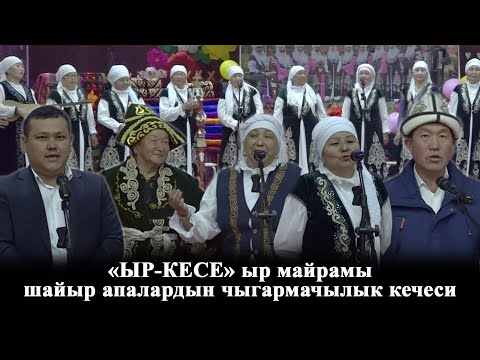 Видео: "Ыр кесе" ыр майрамы/Чалма айылы/"Аруузат" шайыр апалардын чыгармачылык кечеси/Кара-Кулжа