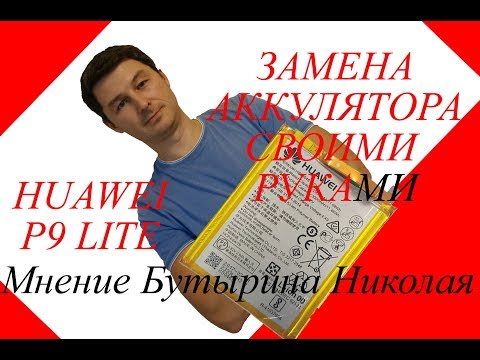 Видео: Замена аккумулятора Huawei p9 lite. Аккумулятор с Китая. Обзор.