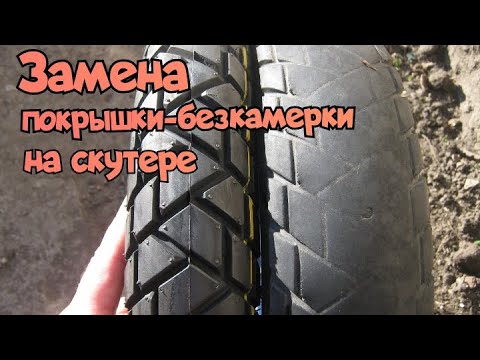 Видео: Замена покрышки-безкамерки на скутере