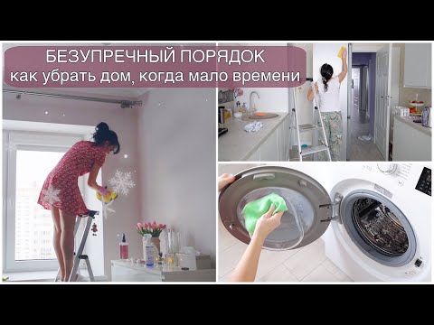 Видео: ВСЕГДА ПОРЯДОК! СИСТЕМА УБОРКИ, которая работает! СУПЕР МОТИВАЦИЯ