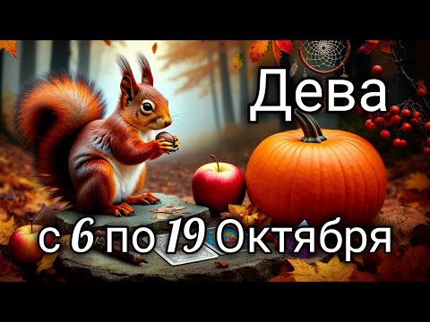 Видео: 🍂Дева! Таро прогноз с 6 по 19 Октября!