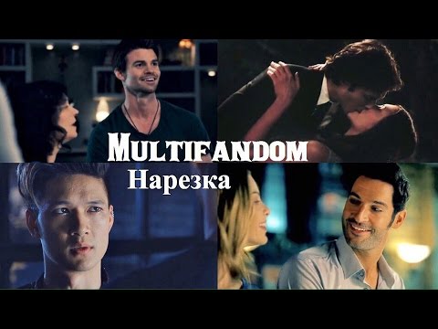 Видео: ► Multifandom _  Нарезка (Дневники Вампира,Древние,Сумеречные охотники,Милые обманщицы и др.)