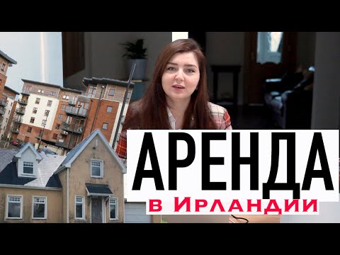 Видео: АРЕНДА ЖИЛЬЯ в ИРЛАНДИИ | За 500€, 1000€ и 2000€ Выбираем вместе | Что снять за эти деньги?