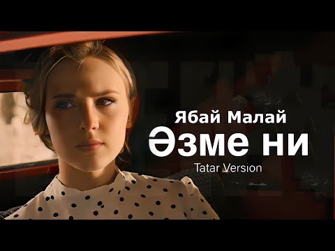 Видео: Ябай Малай - Әзме ни ( Official Video ) (Татарская версия)