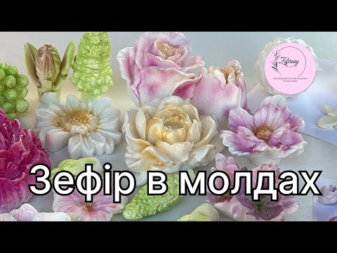 Видео: Зефір в молдах.