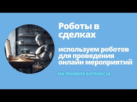 Видео: Роботы в сделках в Битрикс24