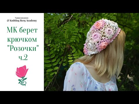 Видео: 🔴 МК берет «Розочки» ч 2 🔴 вязание крючком