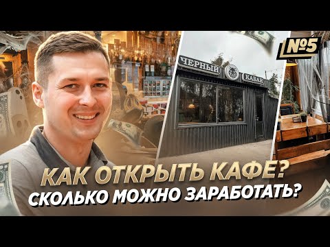 Видео: КАФЕ В БЕЛАРУСИ, как открыть? По плану — бизнес в общепите