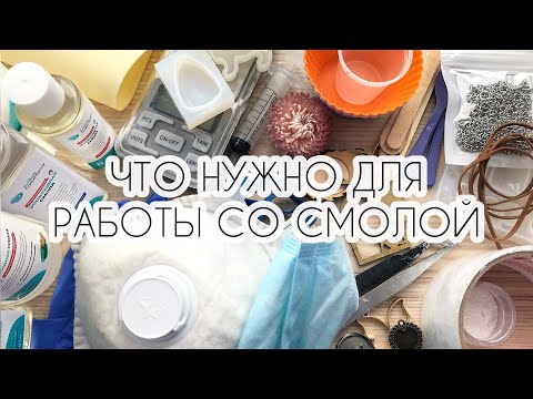 Видео: 🦄ЧТО НУЖНО ДЛЯ РАБОТЫ СО СМОЛОЙ / ЭПОКСИДНАЯ СМОЛА/PIECE  OF SUMMER🦄